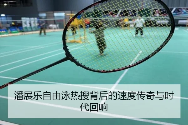 潘展乐自由泳热搜背后的速度传奇与时代回响